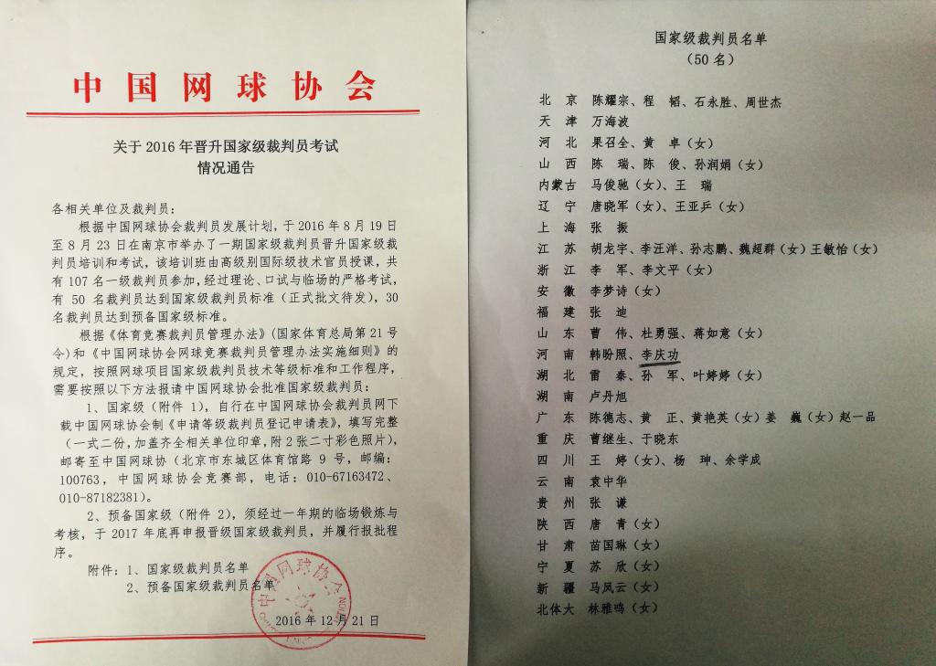 beat365体育官方网站教师李庆功通过国家级裁判员考试